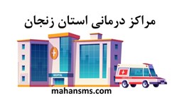 نمایش جزئیات برای مراکز درمانی استان زنجان تصویر مراکز درمانی استان زنجان